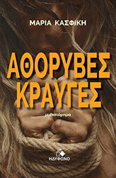 ΚΑΣΦΙΚΗ ΜΑΡΙΑ ΑΘΟΡΥΒΕΣ ΚΡΑΥΓΕΣ