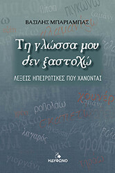 ΜΠΑΡΙΑΜΠΑΣ ΒΑΣΙΛΗΣ ΤΗ ΓΛΩΣΣΑ ΜΟΥ ΔΕΝ ΞΑΣΤΟΧΩ