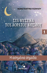 ΚΙΖΗΛΟΥ ΚΩΝΣΤΑΝΤΙΝΑ Η ΑΣΗΜΕΝΙΑ ΣΗΜΥΔΑ