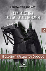 ΚΙΖΗΛΟΥ ΚΩΝΣΤΑΝΤΙΝΑ Η ΣΚΟΤΕΙΝΗ ΠΛΕΥΡΑ ΤΟΥ ΔΑΣΟΥΣ