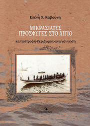ΚΑΒΟΥΝΗ ΕΛΕΝΗ ΜΙΚΡΑΣΙΑΤΕΣ ΠΡΟΣΦΥΓΕΣ ΣΤΟ ΑΙΓΑΙΟ