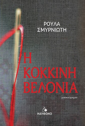 ΣΜΥΡΝΙΩΤΗ ΡΟΥΛΑ Η ΚΟΚΚΙΝΗ ΒΕΛΟΝΙΑ