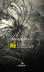 ΜΑΛΛΗΣ ΔΗΜΗΤΡΗΣ ME ΕΛΑΣΣΩΝ