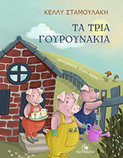 ΣΤΑΜΟΥΛΑΚΗ ΚΕΛΛΥ ΤΑ ΤΡΙΑ ΓΟΥΡΟΥΝΑΚΙΑ