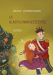 ΣΤΑΜΟΥΛΑΚΗ ΚΕΛΛΥ Ο ΚΑΡΥΟΘΡΑΥΣΤΗΣ