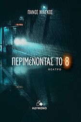 ΝΙΑΓΚΟΣ ΠΑΝΟΣ ΠΕΡΙΜΕΝΟΝΤΑΣ ΤΟ 8