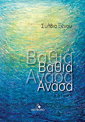 ΞΕΝΟΥ ΣΥΛΒΙΑ ΒΑΘΙΑ ΑΝΑΣΑ