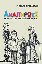 ΣΚΑΡΛΑΤΟΣ ΓΙΩΡΓΟΣ ΑΝΑΠΗΡΩΕΣ