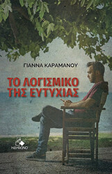 ΚΑΡΑΜΑΝΟΥ ΓΙΑΝΝΑ ΤΟ ΛΟΓΙΣΜΙΚΟ ΤΗΣ ΕΥΤΥΧΙΑΣ