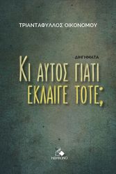 ΟΙΚΟΝΟΜΟΥ ΤΡΙΑΝΤΑΦΥΛΛΟΣ ΚΙ ΑΥΤΟΣ ΓΙΑΤΙ ΕΚΛΑΙΓΕ ΤΟΤΕ;