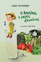 ΠΟΥΛΗΜΕΝΟΥ ΕΛΙΝΑ Ο ΒΑΣΙΛΗΣ Ο ΜΙΚΡΟΣ ΓΕΩΠΟΝΟΣ