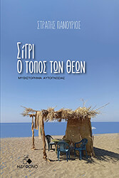 ΠΑΝΟΥΡΙΟΣ ΣΤΡΑΤΗΣ ΣΙΓΡΙ Ο ΤΟΠΟΣ ΤΩΝ ΘΕΩΝ