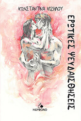 ΚΙΖΗΛΟΥ ΚΩΝΣΤΑΝΤΙΝΑ ΕΡΩΤΙΚΕΣ ΨΕΥΔΑΙΣΘΗΣΕΙΣ