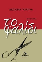 ΠΟΤΟΥΡΗ ΔΕΣΠΟΙΝΑ ΤΟ ΨΑΛΙΔΙ