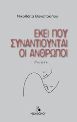ΘΑΝΟΠΟΥΛΟΥ ΝΙΚΟΛΕΤΤΑ ΕΚΕΙ ΠΟΥ ΣΥΝΑΝΤΙΟΥΝΤΑΙ ΟΙ ΑΝΘΡΩΠΟΙ