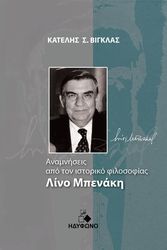 ΒΙΓΚΛΑΣ ΚΑΤΕΛΗΣ ΑΝΑΜΝΗΣΕΙΣ ΑΠΟ ΤΟΝ ΙΣΤΟΡΙΚΟ ΦΙΛΟΣΟΦΟ ΛΙΝΟ ΜΠΕΝΑΚΗ
