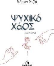 ΡΟΖΕΑ ΜΑΡΙΑΝ ΨΥΧΙΚΟ ΧΑΟΣ