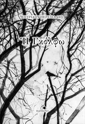 ΠΕΡΕΣΙΑΔΗΣ ΣΠΥΡΙΔΩΝ Η ΓΚΟΛΦΩ