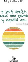 ΚΑΡΑΒΑ ΜΑΡΙΑ Η ΖΩΗ ΑΡΧΙΖΕΙ ΕΚΕΙ ΠΟΥ ΧΤΥΠΑ Η ΚΑΡΔΙΑ ΣΟΥ