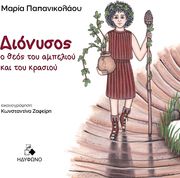 ΠΑΠΑΝΙΚΟΛΑΟΥ ΜΑΡΙΑ ΔΙΟΝΥΣΟΣ Ο ΘΕΟΣ ΤΟΥ ΑΜΠΕΛΙΟΥ ΚΑΙ ΤΟΥ ΚΡΑΣΙΟΥ