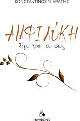 ΑΡΑΠΗΣ ΚΩΝΣΤΑΝΤΙΝΟΣ ΑΜΦΙΛΥΚΗ