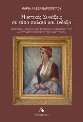 ΑΛΕΞΑΝΔΡΟΠΟΥΛΟΥ ΜΑΡΙΑ ΜΥΣΤΙΚΕΣ ΣΥΝΑΞΕΙΣ ΣΕ ΤΟΠΟ ΠΑΛΑΙΟ ΚΑΙ ΕΝΔΟΞΟ