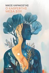 ΚΑΡΑΚΩΣΤΑΣ ΝΙΚΟΣ Ο ΚΑΘΡΕΦΤΗΣ ΜΕΣΑ ΣΟΥ