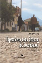 ΨΑΡΡΑΣ ΓΙΑΝΝΗΣ ΠΕΡΠΑΤΩΝΤΑΣ ΣΤΟΥΣ ΔΡΟΜΟΥΣ ΤΟΥ ΣΥΝΟΙΚΙΣΜΟΥ