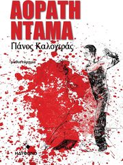 ΚΑΛΟΓΕΡΑΣ ΠΑΝΟΣ ΑΟΡΑΤΗ ΝΤΑΜΑ