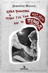 ΜΑΛΛΗΣ ΔΗΜΗΤΡΗΣ ΛΑΙΚΑ ΠΑΡΑΜΥΘΙΑ ΚΑΙ ΜΥΘΟΙ ΓΙΑ ΤΗΝ ΑΠΩΛΕΙΑ ΚΑΙ ΤΟ ΠΕΝΘΟΣ