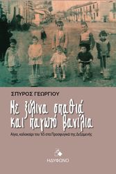 ΓΕΩΡΓΙΟΥ ΣΠΥΡΟΣ ΜΕ ΞΥΛΙΝΑ ΣΠΑΘΙΑ ΚΑΙ ΠΑΓΩΤΟ ΒΑΝΙΛΙΑ