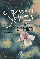 ΣΜΥΡΝΙΩΤΗ ΡΟΥΛΑ Ο ΤΕΛΕΥΤΑΙΟΣ ΧΕΙΜΩΝΑΣ
