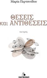 ΠΕΡΤΣΙΝΙΔΟΥ ΜΑΡΙΑ ΘΕΣΕΙΣ ΚΑΙ ΑΝΤΙΘΕΣΕΙΣ