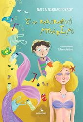 ΝΙΚΟΛΟΠΟΥΛΟΥ ΝΑΓΙΑ ΕΝΑ ΚΑΛΟΚΑΙΡΙΝΟ ΜΠΛΕΚΣΙΜΟ