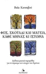 ΚΑΤΣΑΒΟΥ ΒΑΙΑ ΦΩΣ ΣΚΟΤΑΔΙ ΚΑΙ ΜΑΓΕΙΑ ΚΑΘΕ ΜΗΝΑΣ ΚΙ ΙΣΤΟΡΙΑ