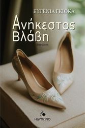 ΓΚΙΟΚΑ ΕΥΓΕΝΙΑ ΑΝΗΚΕΣΤΟΣ ΒΛΑΒΗ