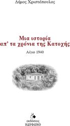 ΧΡΙΣΤΟΠΟΥΛΟΣ ΔΗΜΟΣ ΜΙΑ ΙΣΤΟΡΙΑ ΑΠΟ ΤΑ ΧΡΟΝΙΑ ΤΗΣ ΚΑΤΟΧΗΣ