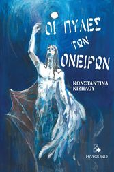 ΚΙΖΗΛΟΥ ΚΩΝΣΤΑΝΤΙΝΑ ΟΙ ΠΥΛΕΣ ΤΩΝ ΟΝΕΙΡΩΝ