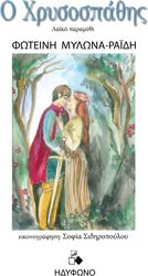 Ο ΧΡΥΣΟΣΠΑΘΗΣ