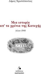 ΧΡΙΣΤΟΠΟΥΛΟΣ ΔΗΜΟΣ ΜΙΑ ΙΣΤΟΡΙΑ ΑΠΟ ΤΑ ΧΡΟΝΙΑ ΤΗΣ ΚΑΤΟΧΗΣ