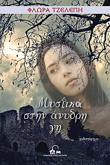 ΤΖΕΛΕΠΗ ΦΛΩΡΑ ΜΥΣΤΙΚΑ ΣΤΗΝ ΑΝΥΔΡΗ ΓΗ