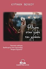 ΒΕΛΚΟΥ ΚΥΡΙΑΚΗ ΨΙΘΥΡΟΙ ΣΤΗΝ ΑΧΛΗ ΤΟΥ ΧΡΟΝΟΥ