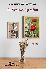 ΚΟΥΣΟΥΛΑΣ ΔΗΜΗΤΡΙΟΣ ΟΙ ΣΤΕΝΑΓΜΟΙ ΤΗΣ ΝΙΟΤΗΣ