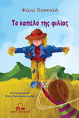 ΠΑΣΣΑΛΗ ΦΙΛΙΩ ΤΟ ΚΑΠΕΛΟ ΤΗΣ ΦΙΛΙΑΣ