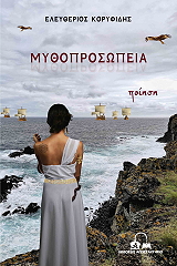 ΚΟΡΥΦΙΔΗΣ ΕΛΕΥΘΕΡΙΟΣ ΜΥΘΟΠΡΟΣΩΠΕΙΑ