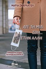 ΣΚΑΡΛΑΤΟΥ ΜΑΡΙΑ ΑΠ ΤΗ ΜΙΑ ΖΩΗ ΣΤΗΝ ΑΛΛΗ