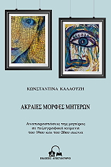 ΚΑΛΑΟΥΖΗ ΚΩΝΣΤΑΝΤΙΝΑ ΑΚΡΑΙΕΣ ΜΟΡΦΕΣ ΜΗΤΕΡΩΝ