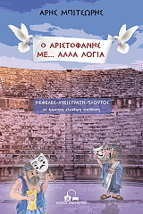 ΜΠΙΤΣΩΡΗΣ ΑΡΗΣ Ο ΑΡΙΣΤΟΦΑΝΗΣ ΜΕ ΑΛΛΑ ΛΟΓΙΑ