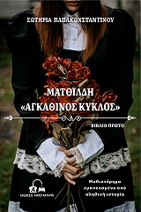 ΠΑΠΑΚΩΝΣΤΑΝΤΙΝΟΥ ΣΩΤΗΡΙΑ ΜΑΤΘΙΛΔΗ ΑΓΚΑΘΙΝΟΣ ΚΥΚΛΟΣ