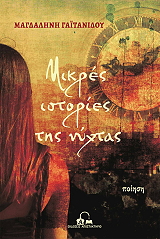 ΓΑΙΤΑΝΙΔΟΥ ΜΑΓΔΑΛΗΝΗ ΜΙΚΡΕΣ ΙΣΤΟΡΙΕΣ ΤΗΣ ΝΥΧΤΑΣ